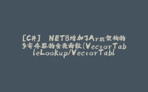 [C#] .NET8增加了Arm架构的多寄存器的查表函数（VectorTableLookup/VectorTableLookupExtension）-拾光赋