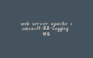 web server apache tomcat11-22-logging 日志-拾光赋