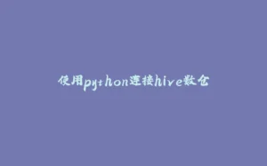 使用python连接hive数仓-拾光赋
