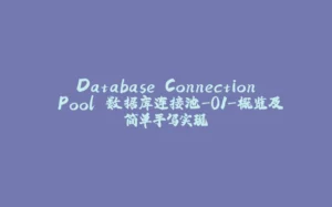 Database Connection Pool 数据库连接池-01-概览及简单手写实现-拾光赋