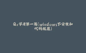 Qt学习第一篇（windows下安装和代码规范）-拾光赋