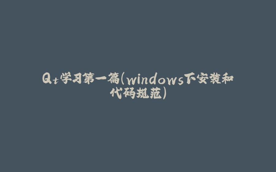 Qt学习第一篇（windows下安装和代码规范） - 拾光赋-拾光赋