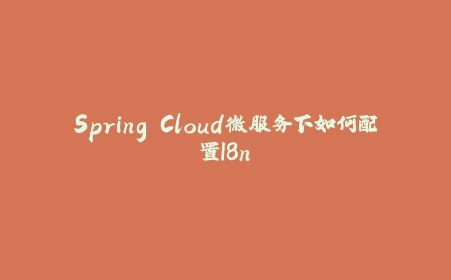 Spring Cloud微服务下如何配置I8n - 拾光赋-拾光赋