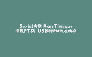 Serial函数库setTimeout导致FTDI USB转串口失去响应-拾光赋