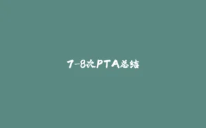7-8次PTA总结-拾光赋