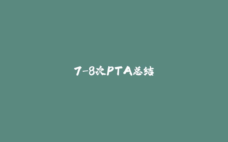 7-8次PTA总结 - 拾光赋-拾光赋