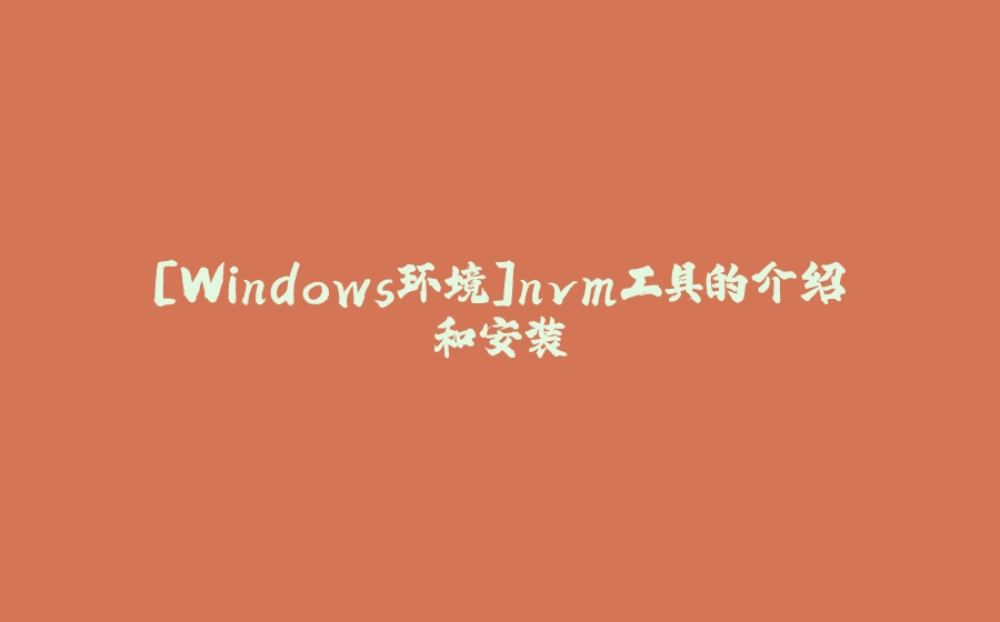 [Windows环境]nvm工具的介绍和安装 - 拾光赋-拾光赋