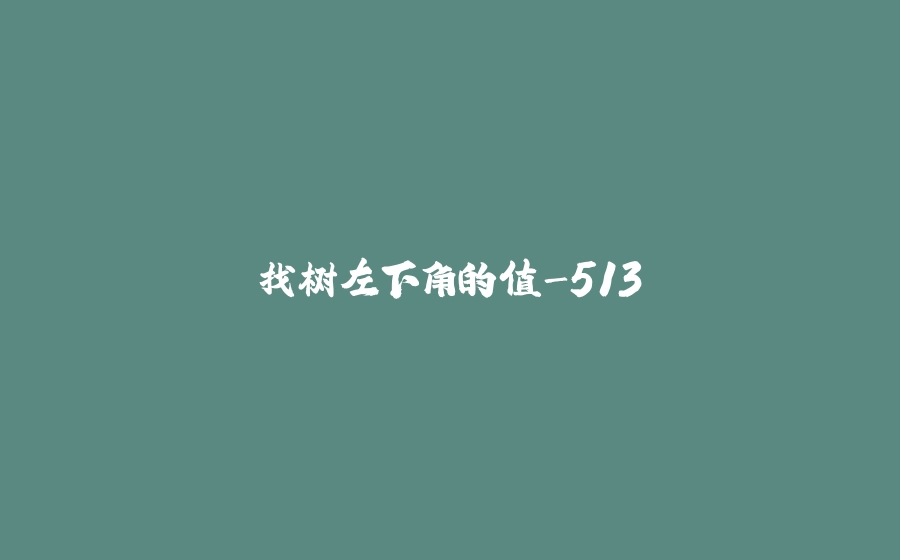 找树左下角的值-513 - 拾光赋-拾光赋