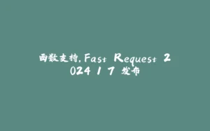 函数支持,Fast Request 2024.1.7 发布-拾光赋
