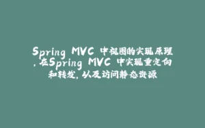 Spring MVC 中视图的实现原理,在Spring MVC 中实现重定向和转发,以及访问静态资源-拾光赋