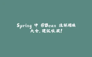 Spring 中 @Bean 注解用法大全,建议收藏!-拾光赋