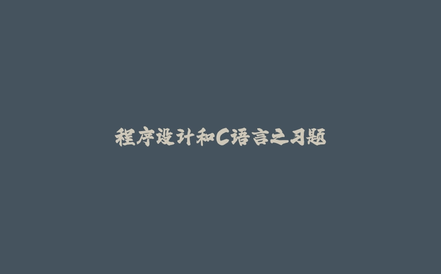 程序设计和C语言之习题 - 拾光赋-拾光赋