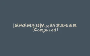【源码系列#03】Vue3计算属性原理（Computed）-拾光赋