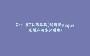 C++ STL第三篇（搞清楚deque原理和有多少用法）-拾光赋