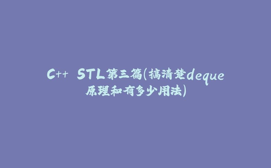 C++ STL第三篇（搞清楚deque原理和有多少用法） - 拾光赋-拾光赋