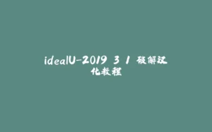 ideaIU-2019.3.1 破解汉化教程-拾光赋