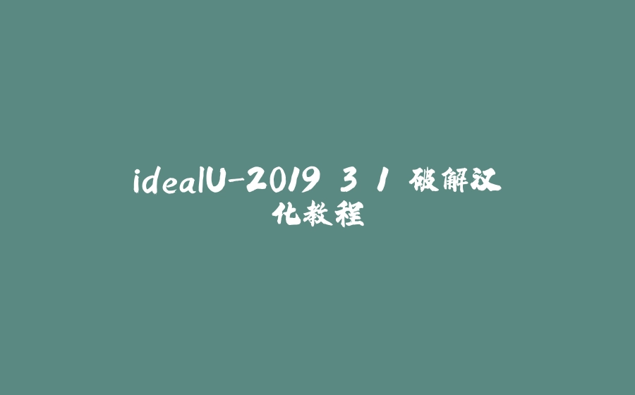 ideaIU-2019.3.1 破解汉化教程 - 拾光赋-拾光赋