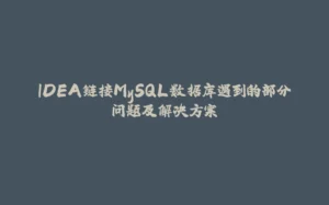 IDEA链接MySQL数据库遇到的部分问题及解决方案-拾光赋