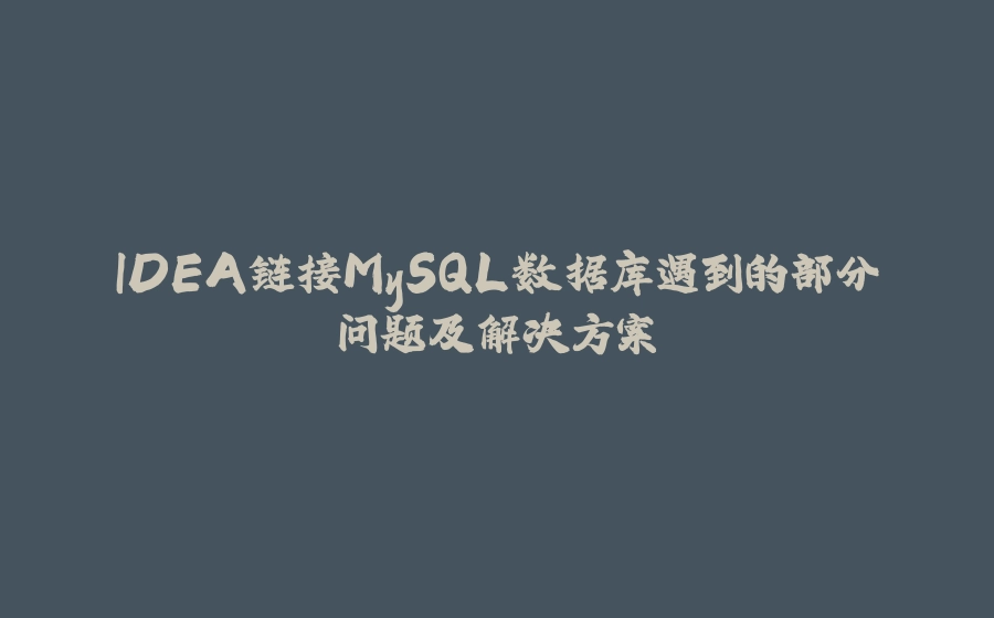 IDEA链接MySQL数据库遇到的部分问题及解决方案 - 拾光赋-拾光赋