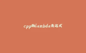 cpp的lambda表达式-拾光赋