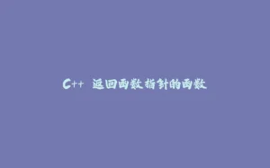 C++ 返回函数指针的函数-拾光赋