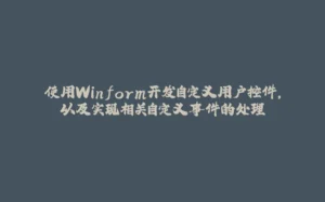 使用Winform开发自定义用户控件，以及实现相关自定义事件的处理-拾光赋