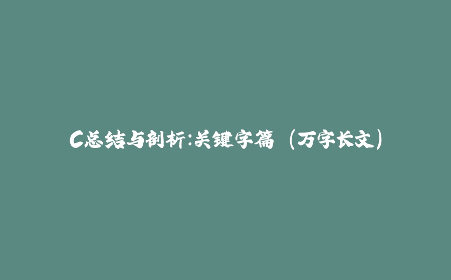 C总结与剖析:关键字篇 (万字长文) - 拾光赋-拾光赋