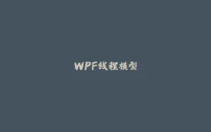 WPF线程模型-拾光赋