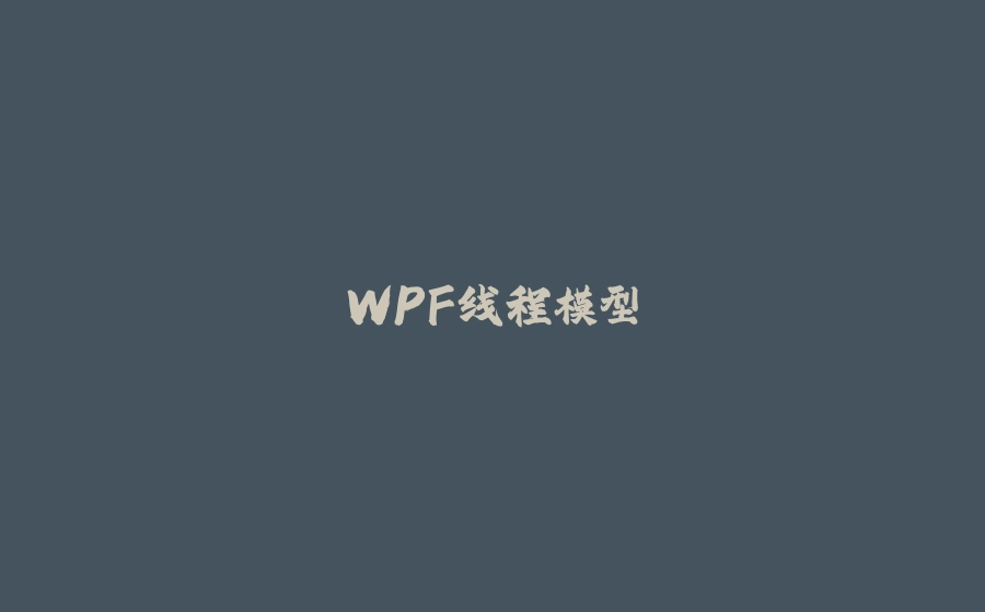 WPF线程模型 - 拾光赋-拾光赋