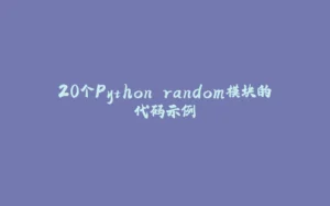 20个Python random模块的代码示例-拾光赋