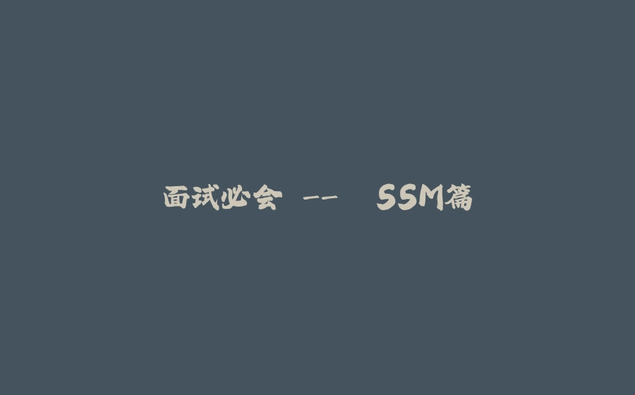 面试必会 -> SSM篇 - 拾光赋-拾光赋