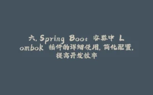 六，Spring Boot 容器中 Lombok 插件的详细使用，简化配置，提高开发效率-拾光赋