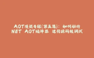 AOT漫谈专题(第五篇): 如何劫持.NET AOT编译器 进行源码级调试-拾光赋