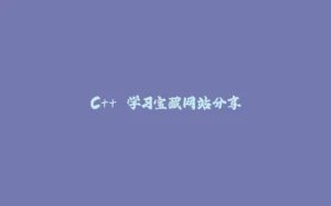 C++ 学习宝藏网站分享-拾光赋