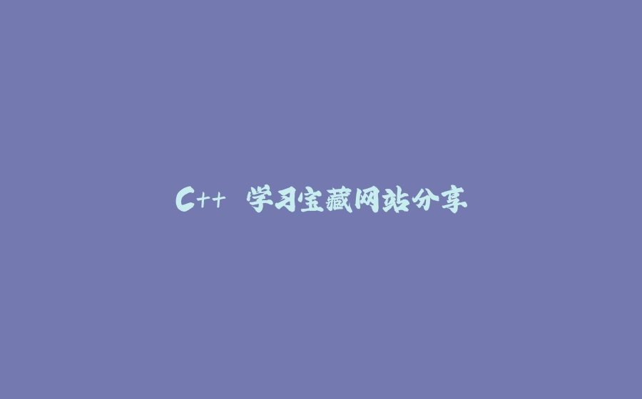 C++ 学习宝藏网站分享 - 拾光赋-拾光赋