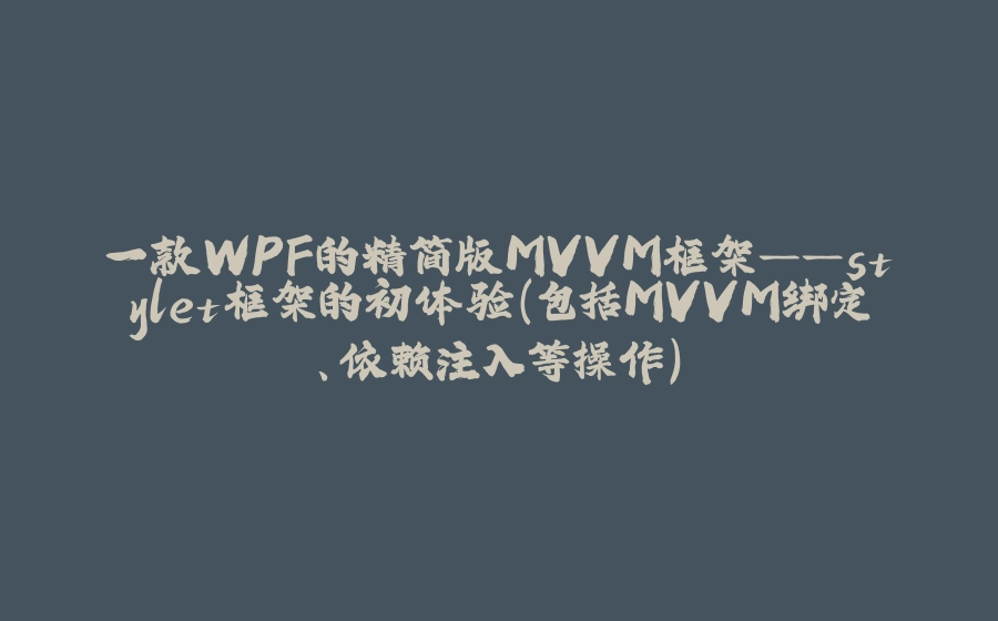 一款WPF的精简版MVVM框架——stylet框架的初体验(包括MVVM绑定、依赖注入等操作) - 拾光赋-拾光赋