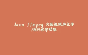 Java ffmpeg 实现视频加文字/图片水印功能-拾光赋