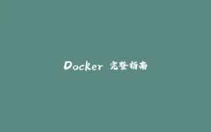 Docker 完整指南-拾光赋