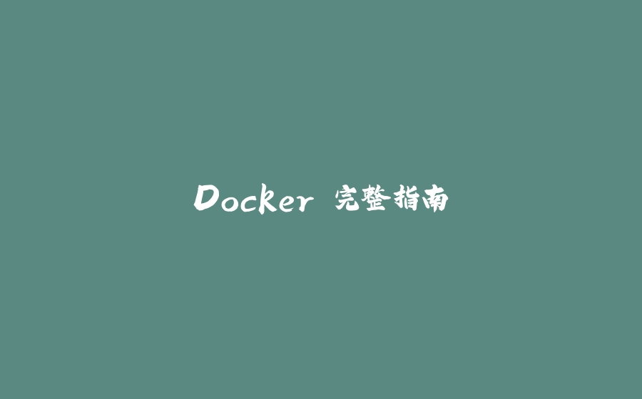 Docker 完整指南 - 拾光赋-拾光赋