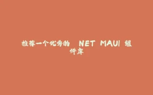 推荐一个优秀的 .NET MAUI 组件库-拾光赋