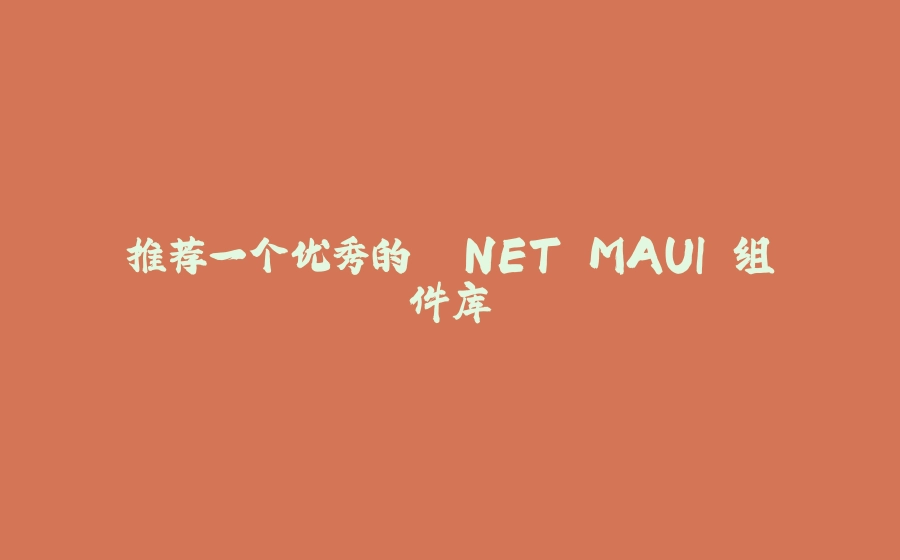 推荐一个优秀的 .NET MAUI 组件库 - 拾光赋-拾光赋