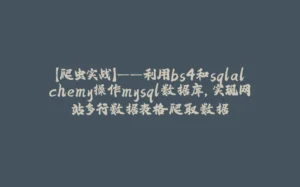 【爬虫实战】——利用bs4和sqlalchemy操作mysql数据库，实现网站多行数据表格爬取数据-拾光赋