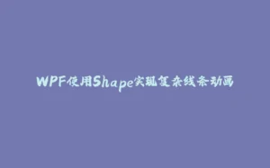 WPF使用Shape实现复杂线条动画-拾光赋