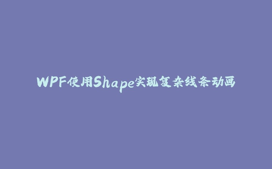 WPF使用Shape实现复杂线条动画 - 拾光赋-拾光赋