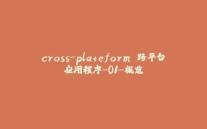cross-plateform 跨平台应用程序-01-概览-拾光赋