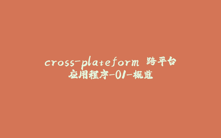 cross-plateform 跨平台应用程序-01-概览 - 拾光赋-拾光赋