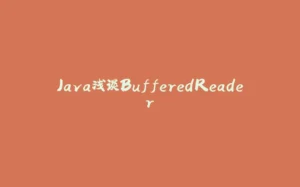 Java浅谈BufferedReader-拾光赋