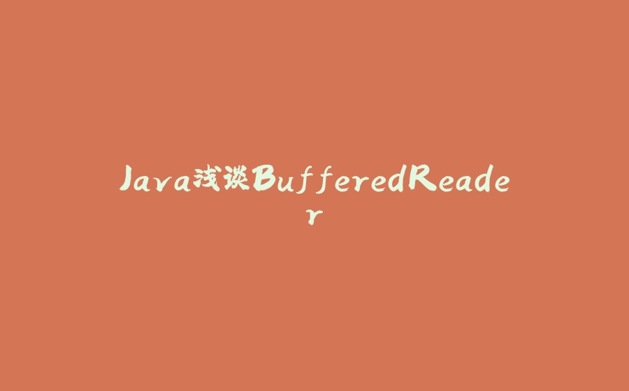 Java浅谈BufferedReader - 拾光赋-拾光赋