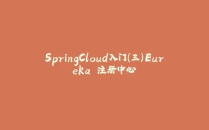 SpringCloud入门（三）Eureka 注册中心-拾光赋