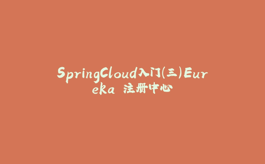 SpringCloud入门（三）Eureka 注册中心 - 拾光赋-拾光赋